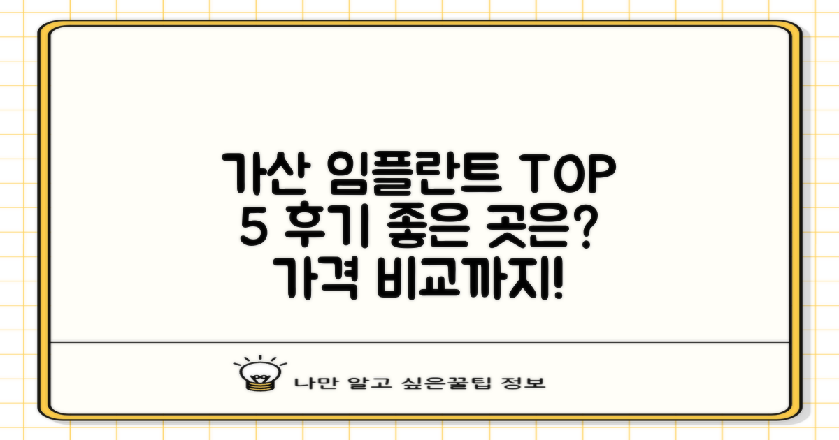 가산디지털단지역 임플란트 치과 추천 TOP 5: 저렴하고 후기 좋은 곳 찾기