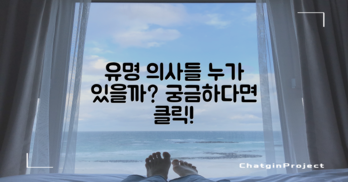 유명한 의원, 누가 있을까?
