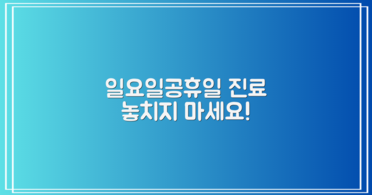 일요일, 공휴일 진료 놓치지 않을까?