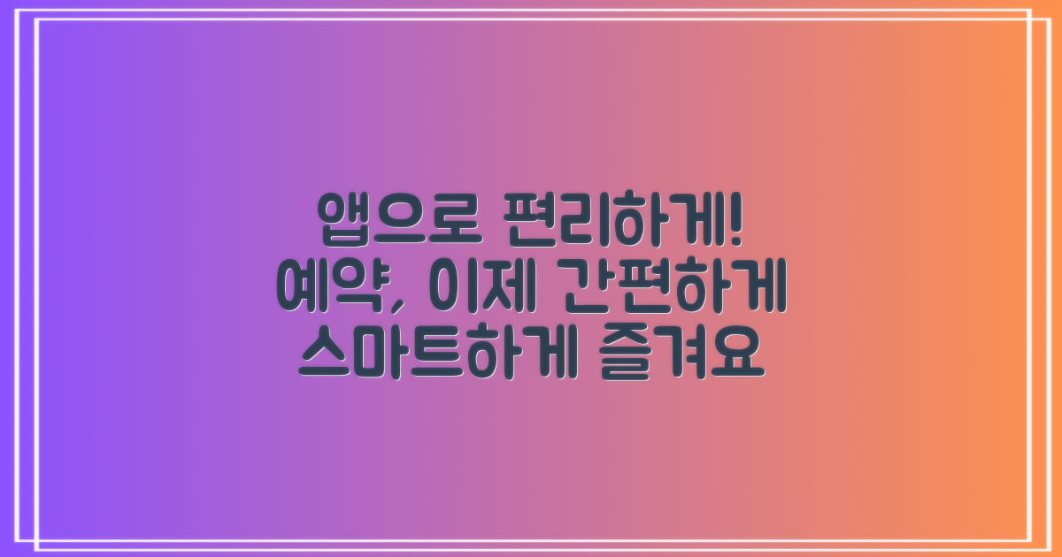 앱으로도 편리하게 예약할까?