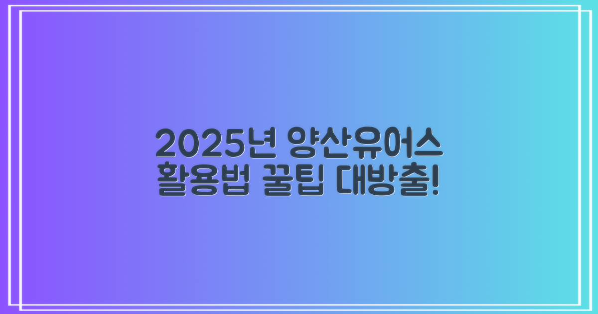 2025년, 양산유어스치과병원을 제대로 활용하는 방법은?