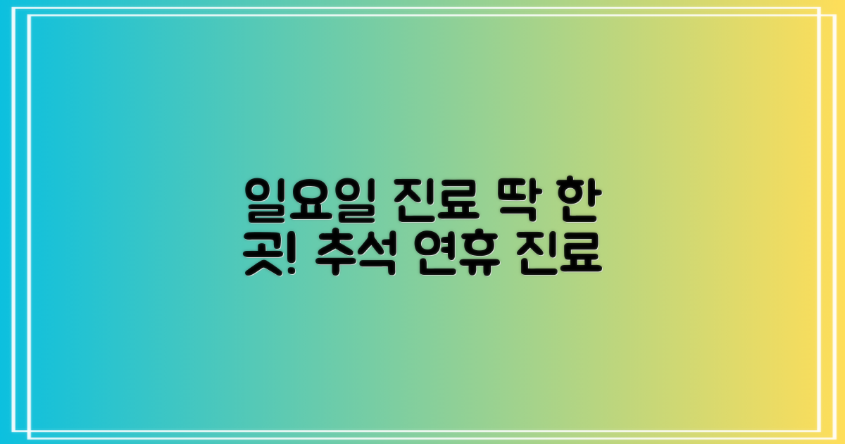 1곳 일요일 진료 안내