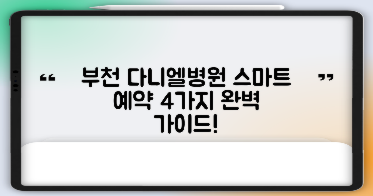 부천 다니엘종합병원 예약, 더 스마트하게! 4가지 방법 완벽 가이드