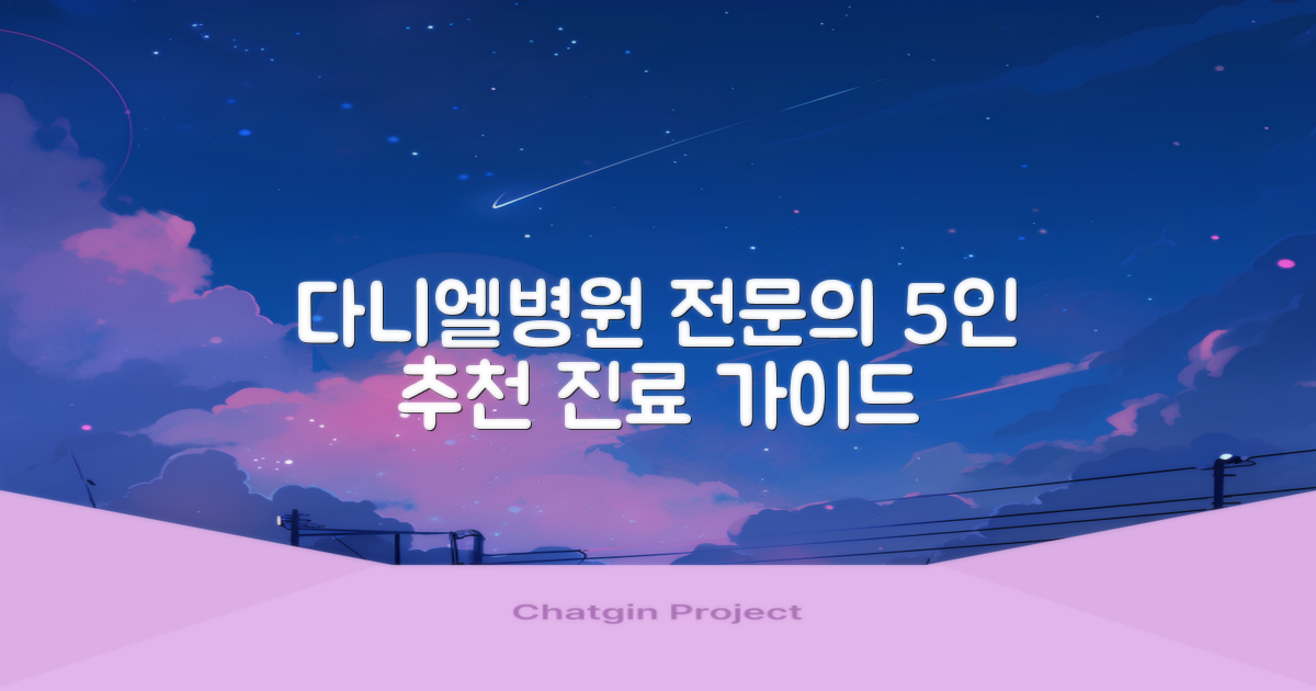 5명 전문의 추천: 부천 다니엘종합병원 진료 선택 가이드