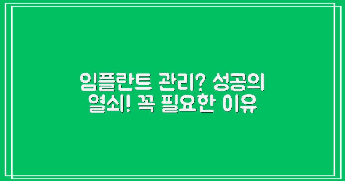 임플란트 후 관리, 왜 중요할까요?