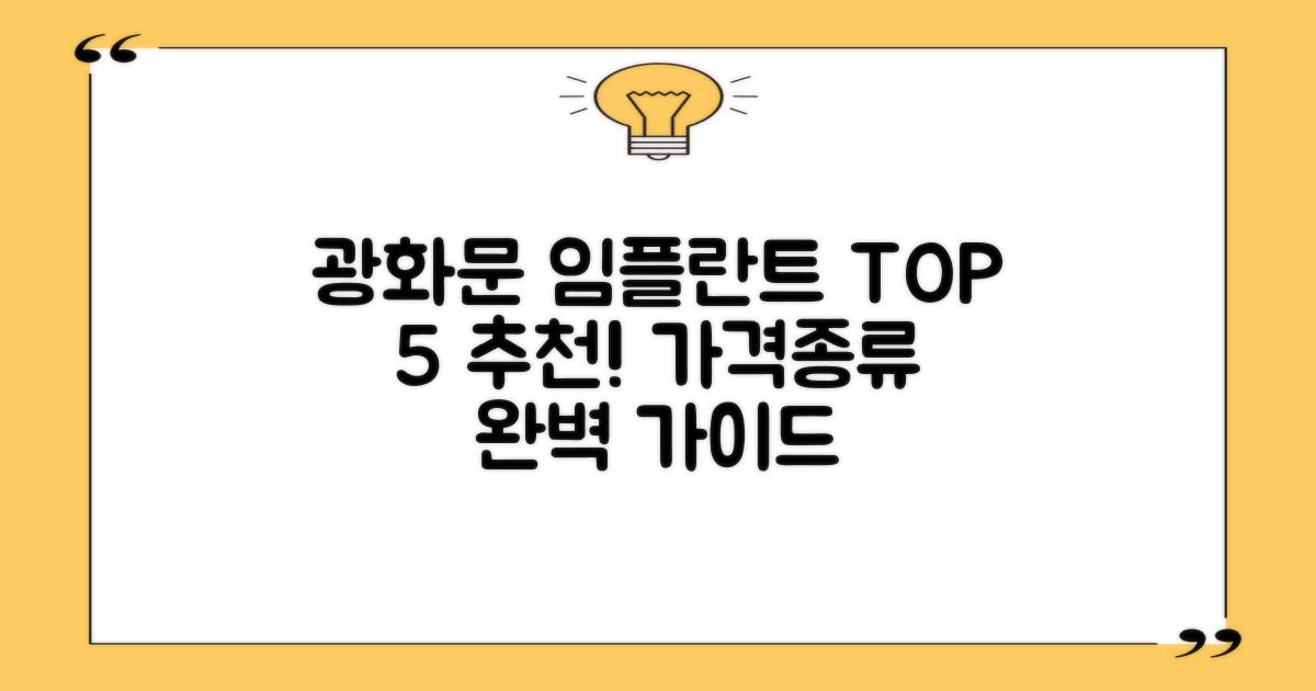 광화문역 임플란트 치과 추천 TOP 5: 가격과 종류, 성공적인 선택을 위한 가이드