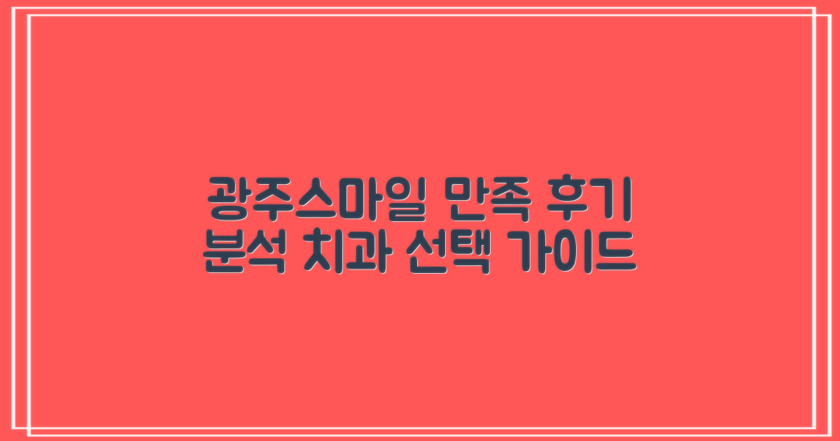 만족도 높은 후기 분석: 광주스마일디자인치과병원의 선택 가이드