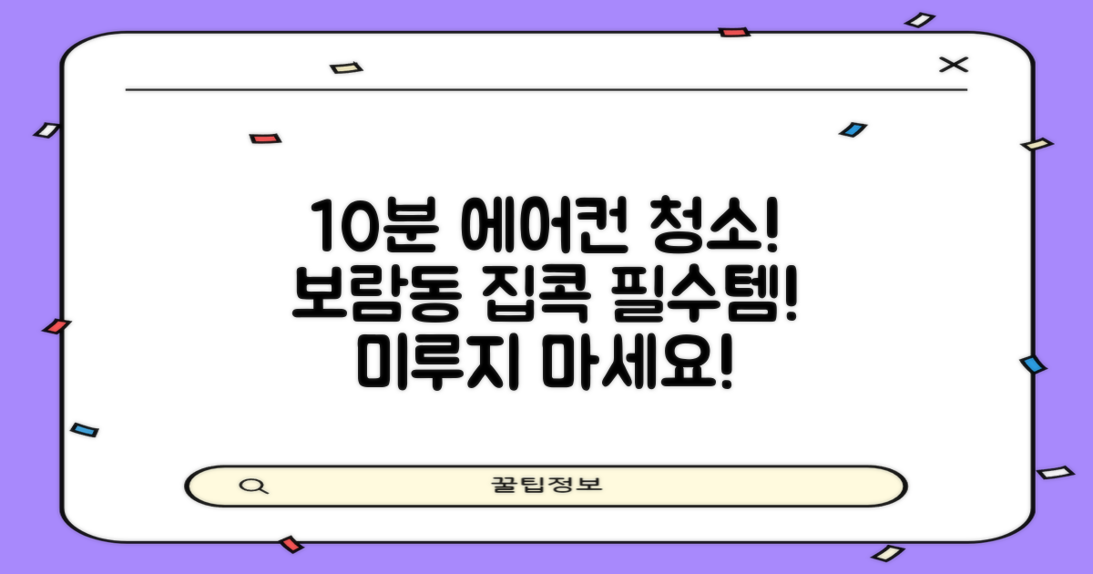 10분이면 끝나는 셀프 점검법: 보람동 에어컨 청소, 더 이상 미루지 마세요!