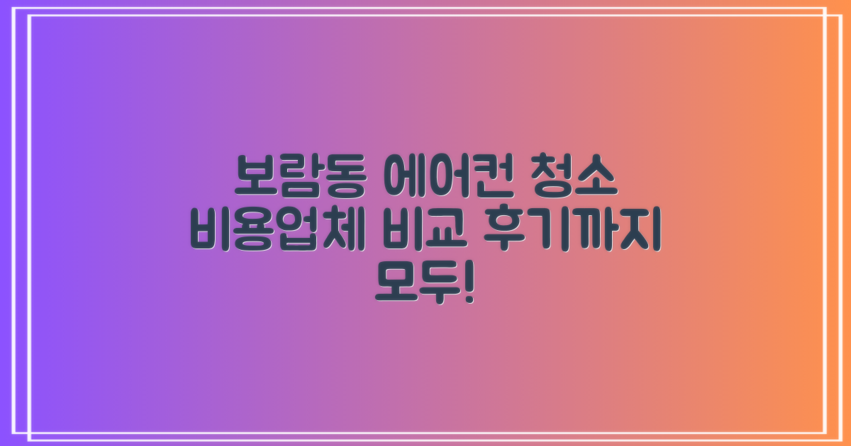 보람동 에어컨 청소: 비용, 업체 비교 방법 및 고객 후기 총정리