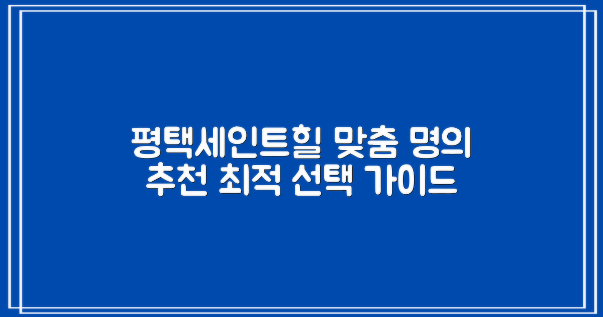 평택세인트힐요양병원 추천 전문의: 개인별 최적 선택 가이드