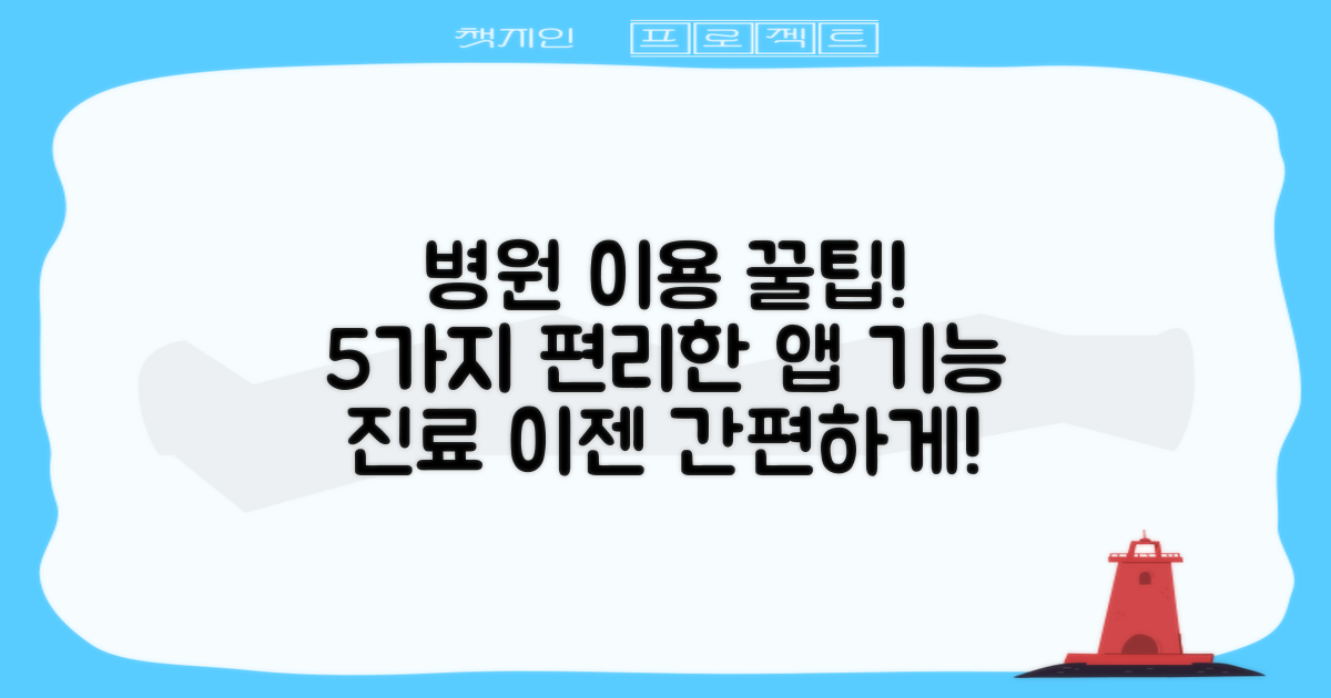5가지 편리한 어플 기능: 병원 이용이 이렇게 쉬울 줄이야!