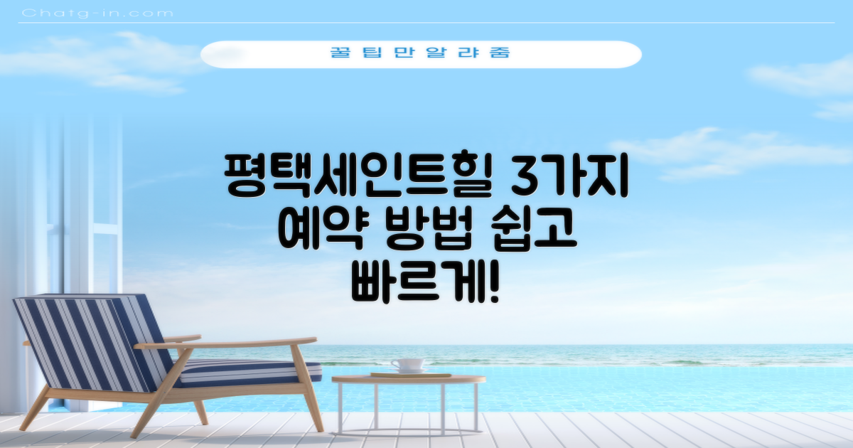 평택세인트힐요양병원: 쉽고 빠른 3가지 예약 방법 총정리