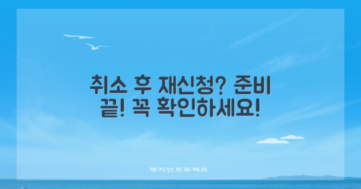 취소 후 재신청, 무엇을 준비해야 할까?