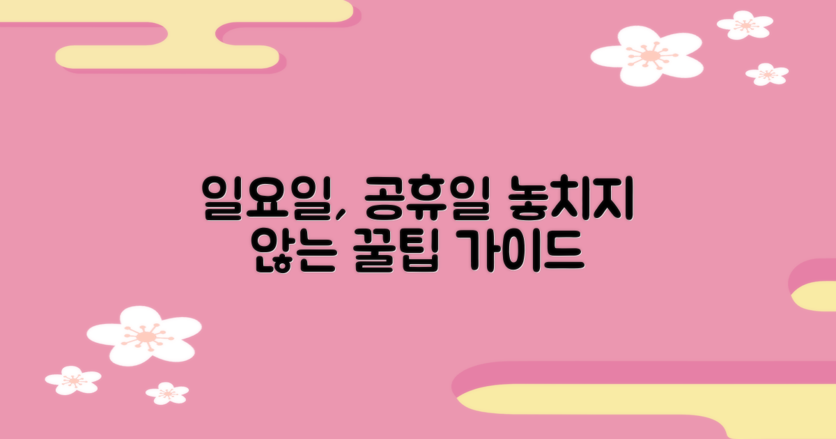 일요일, 공휴일: 이용 팁