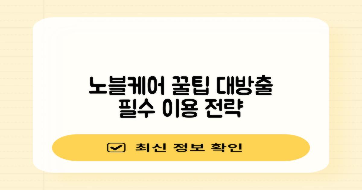 노블케어: 이용 전략