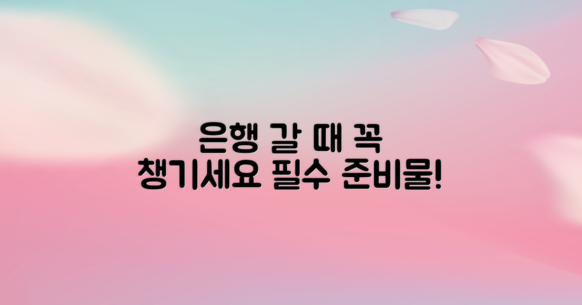 은행 방문 시 준비물 확인하세요