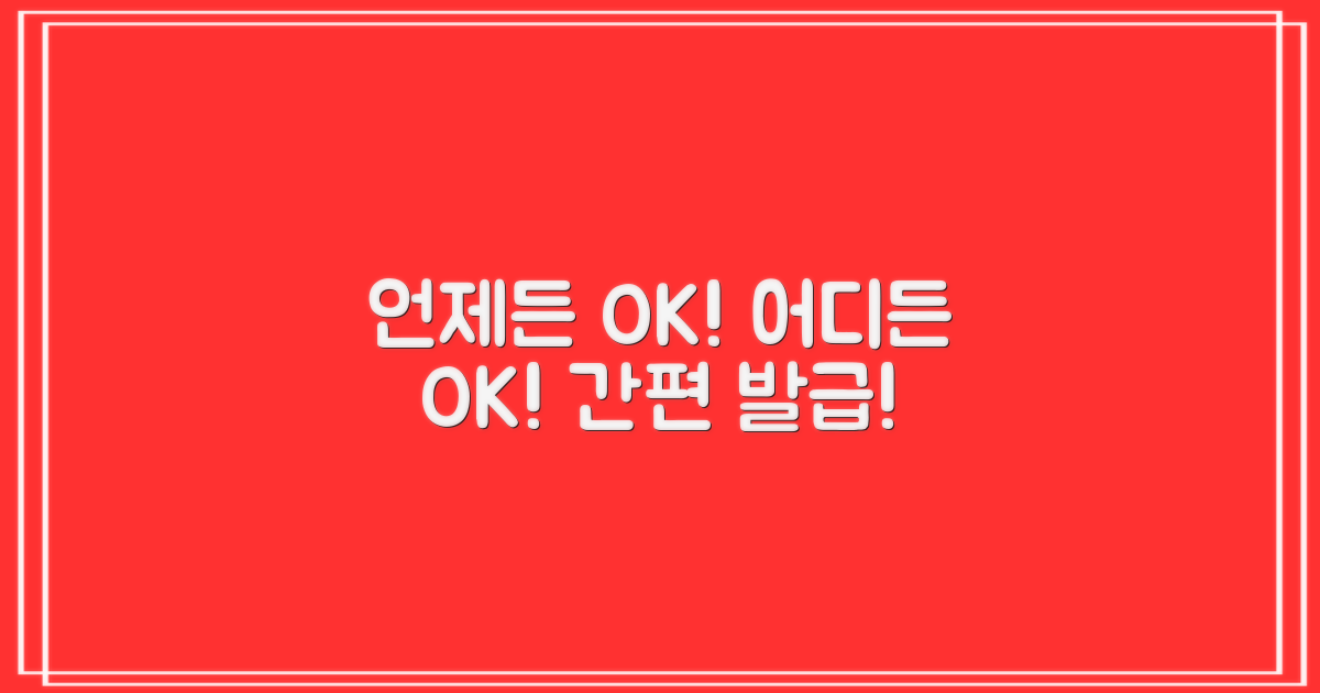 언제 어디서든 발급받으세요