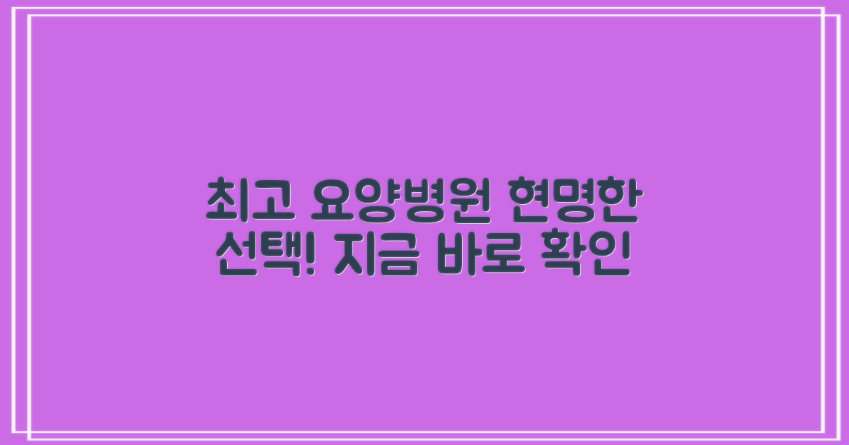 최고의 요양병원을 선택하세요!