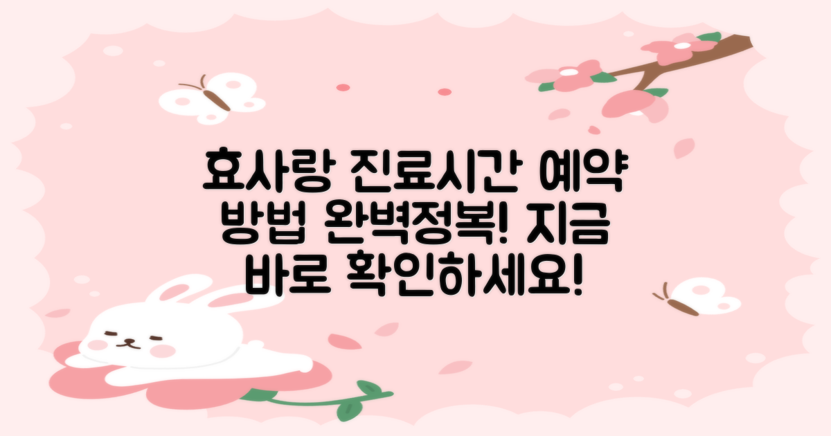 전주효사랑가족요양병원 진료시간, 예약, 이렇게 하세요!