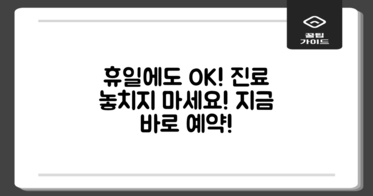 휴일 진료도 놓치지 마세요!