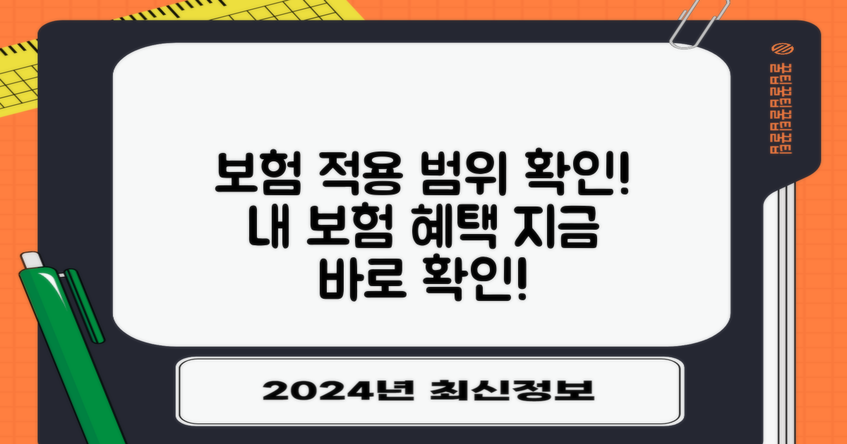 보험 적용 범위 확인