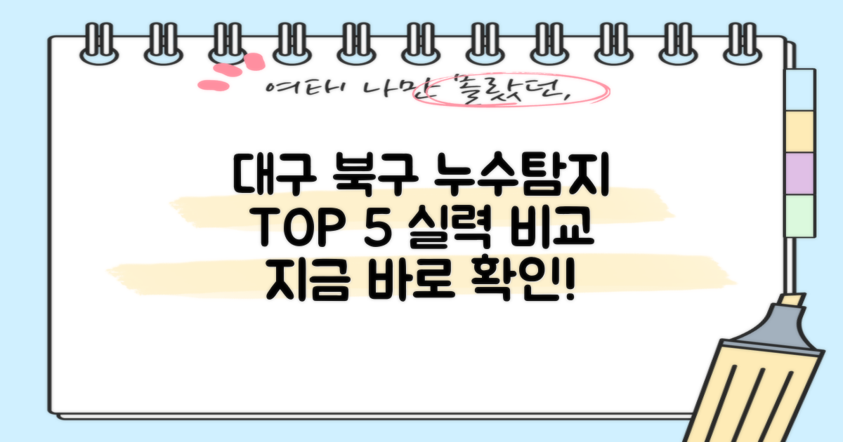 추천업체 실력 비교: 대구 북구 누수탐지업체 TOP 5 선택 가이드