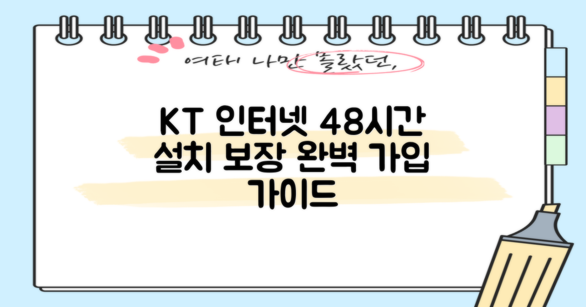 KT 인터넷 가입, 48시간 내 설치 보장받는 완벽 가이드