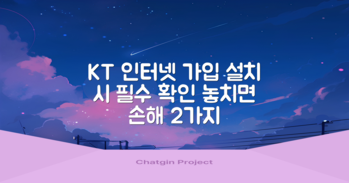 KT 인터넷 가입, 설치 과정 속 유의할 점 2가지