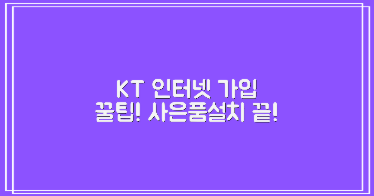 KT 인터넷 가입을 위한 완벽 가이드: 사은품과 설치 절차 알아보기
