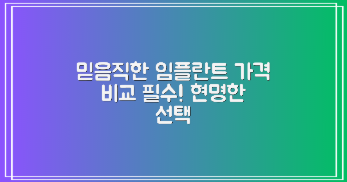 믿음직한 임플란트, 가격 비교 필수