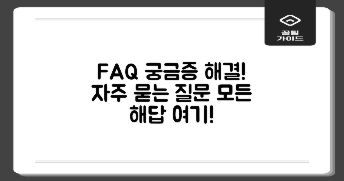 자주 묻는 질문 (FAQ)