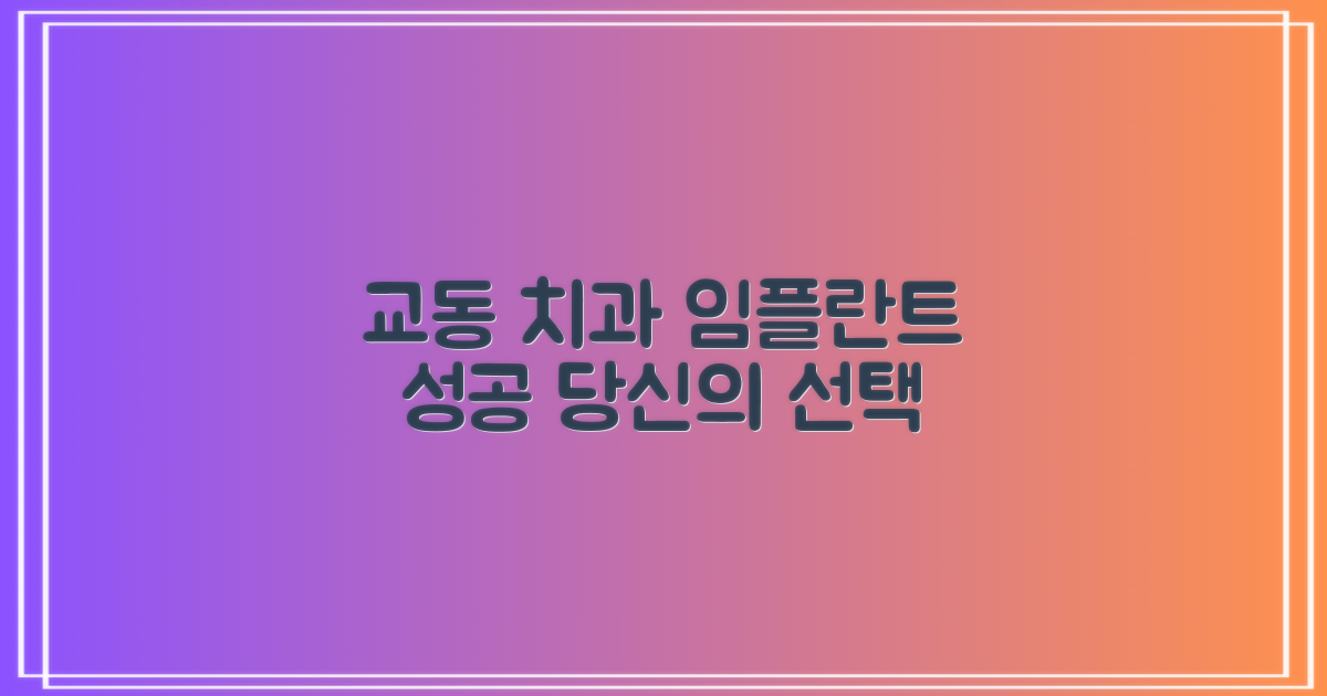 당신의 선택, 교동 치과 임플란트