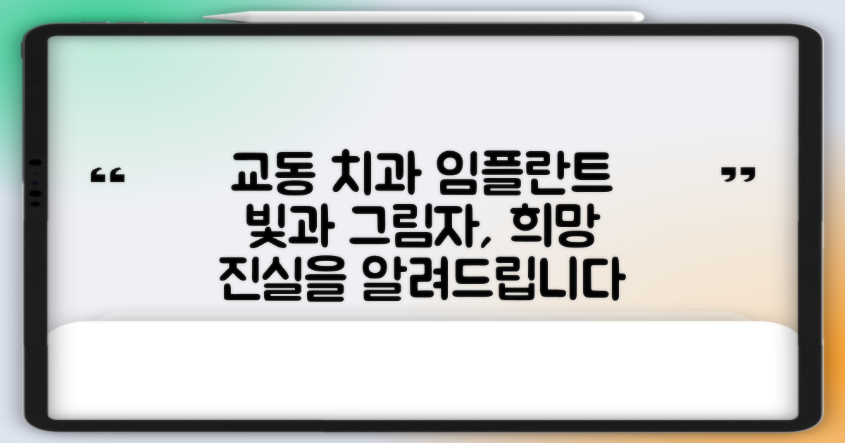 교동 치과, 임플란트의 빛과 그림자, 그리고 희망