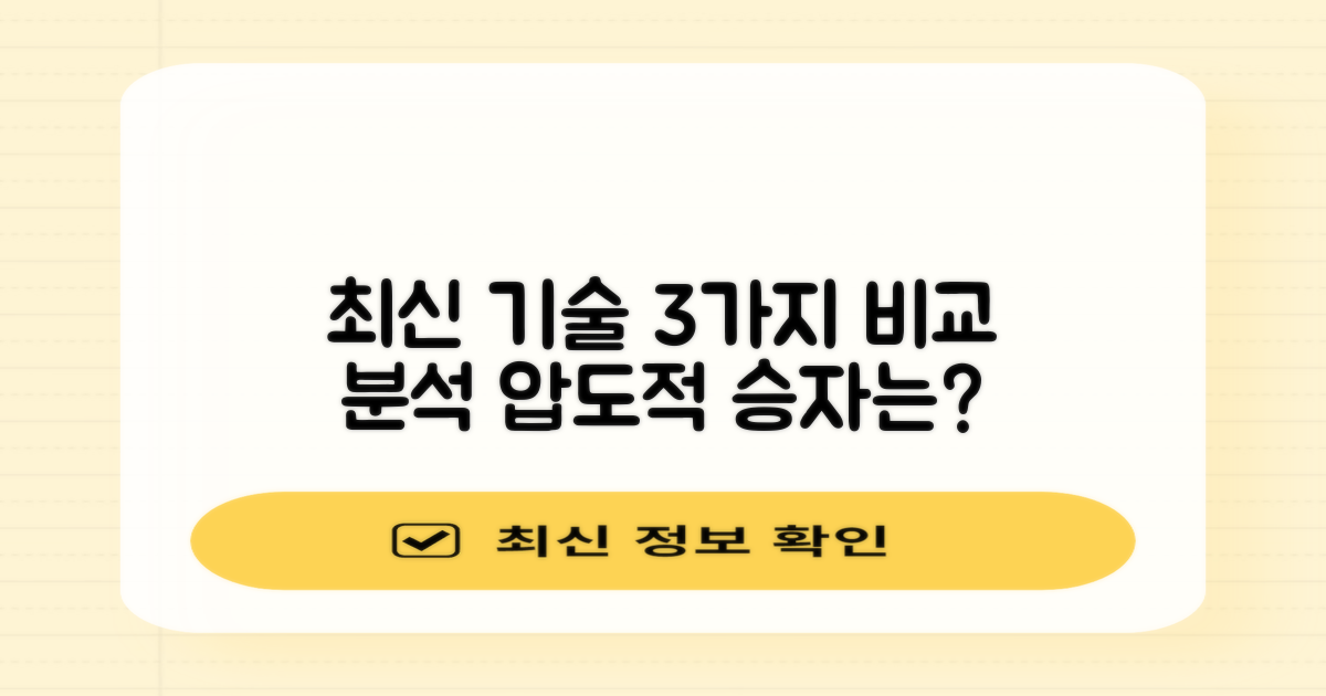 3가지 최신 기술 비교