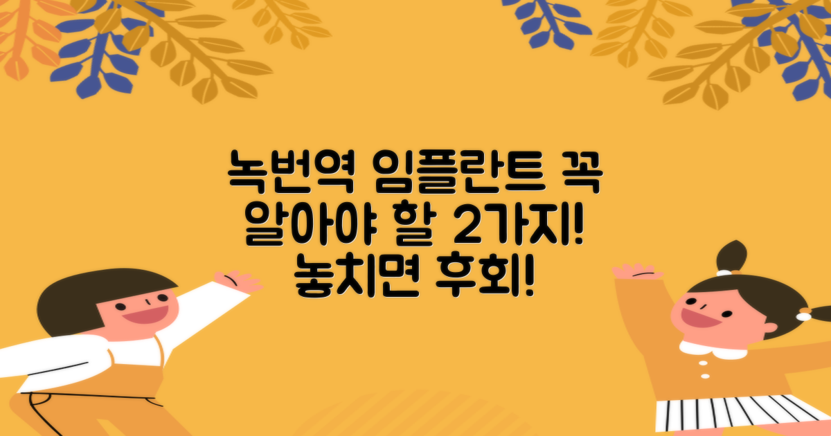 녹번역 임플란트 치과 선택 시 고려해야 할 2가지 중요 사항