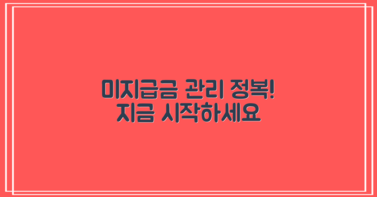 효과적인 미지급금 관리 방안 익히세요