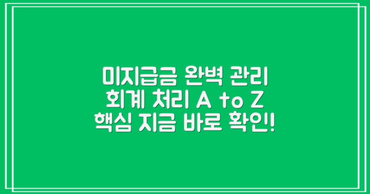 미지급금 관리 방안과 회계 처리 방법의 모든 것