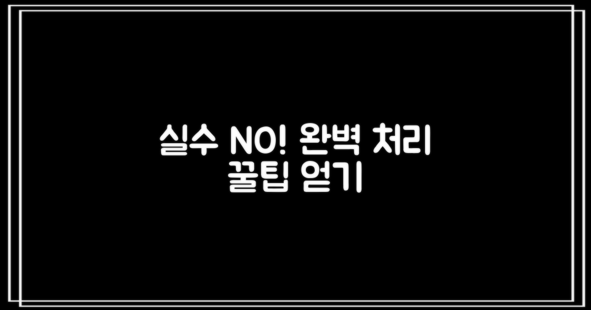 실수 없이 처리 노하우 얻으세요
