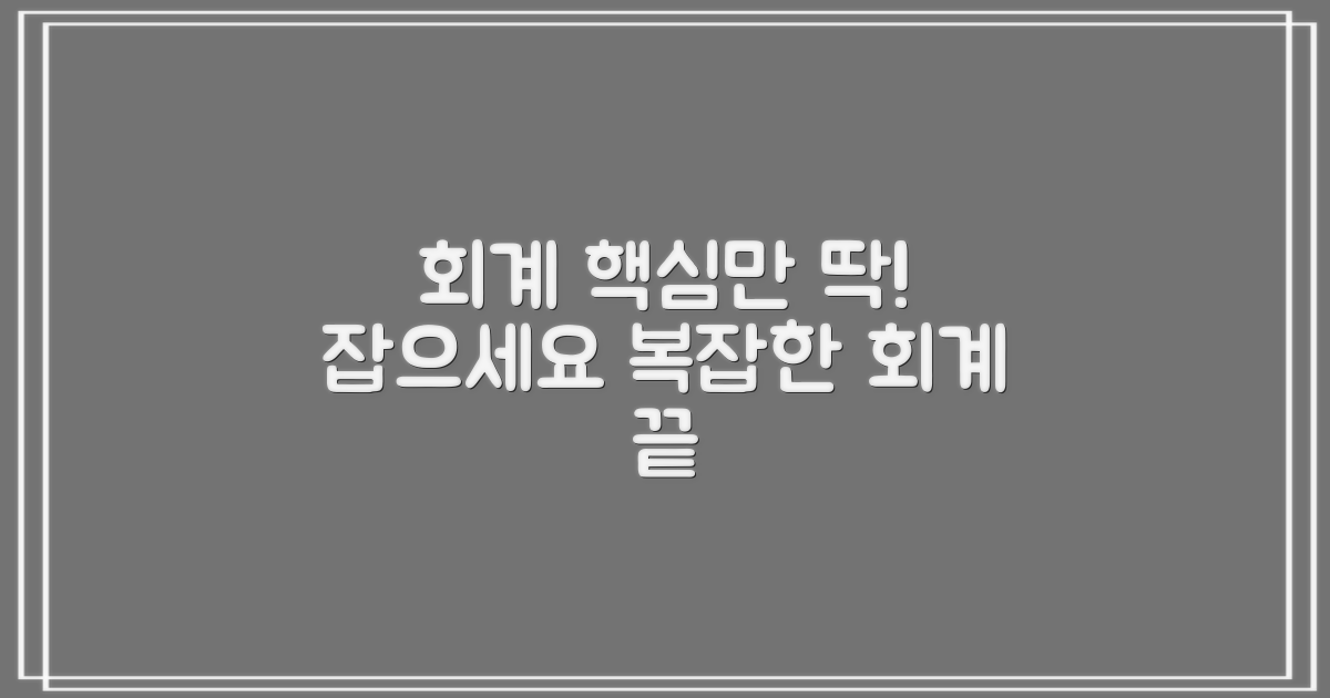회계 처리, 핵심만 파악하세요