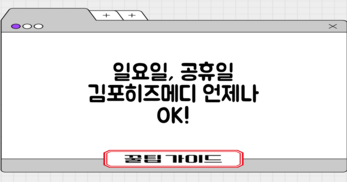 일요일, 공휴일에도 걱정 없이 김포히즈메디병원 방문하기