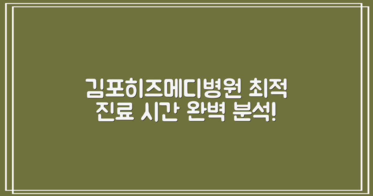 김포히즈메디병원, 언제 방문하면 좋을까요? 진료 시간 완벽 분석