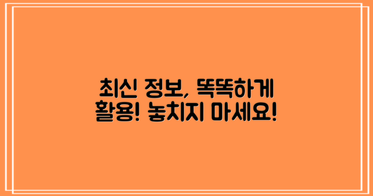 최신 정보로 똑똑하게 이용하기
