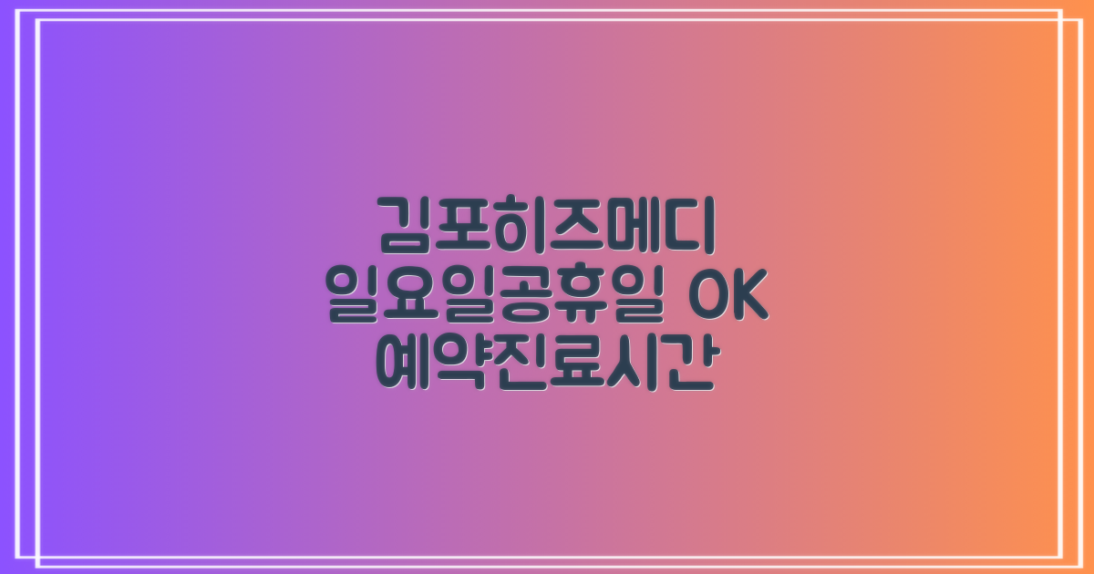 김포히즈메디병원 예약 및 진료시간 안내: 전문의 추천, 일요일/공휴일 진료 정보