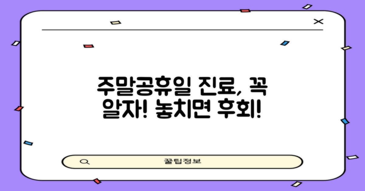 주말·공휴일 진료, 꼭 알아야 할까?