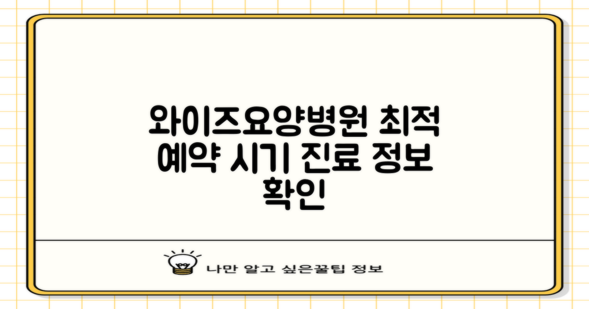 의왕서울와이즈요양병원, 최적의 예약 시기와 진료 정보