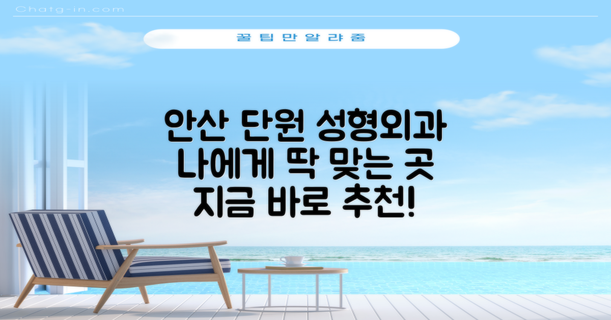 지금 바로 추천받으세요! 안산시 단원구 성형외과, 내게 맞는 최적의 선택은?