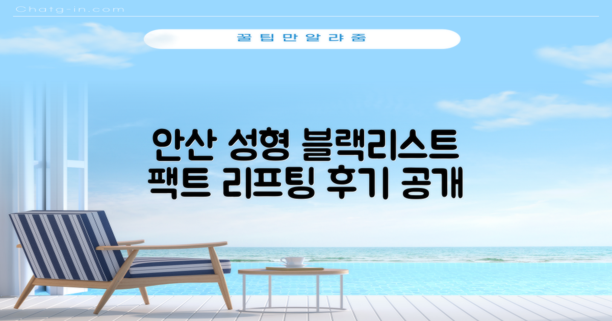 안산시 단원구 성형외과, 블랙리스트와 리프팅 후기 현명하게 파헤치기