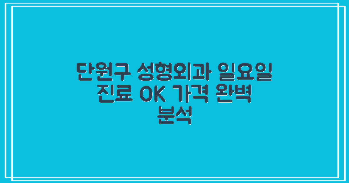안산시 단원구 성형외과, 가격부터 일요일 진료까지 완벽하게 알아보는 방법