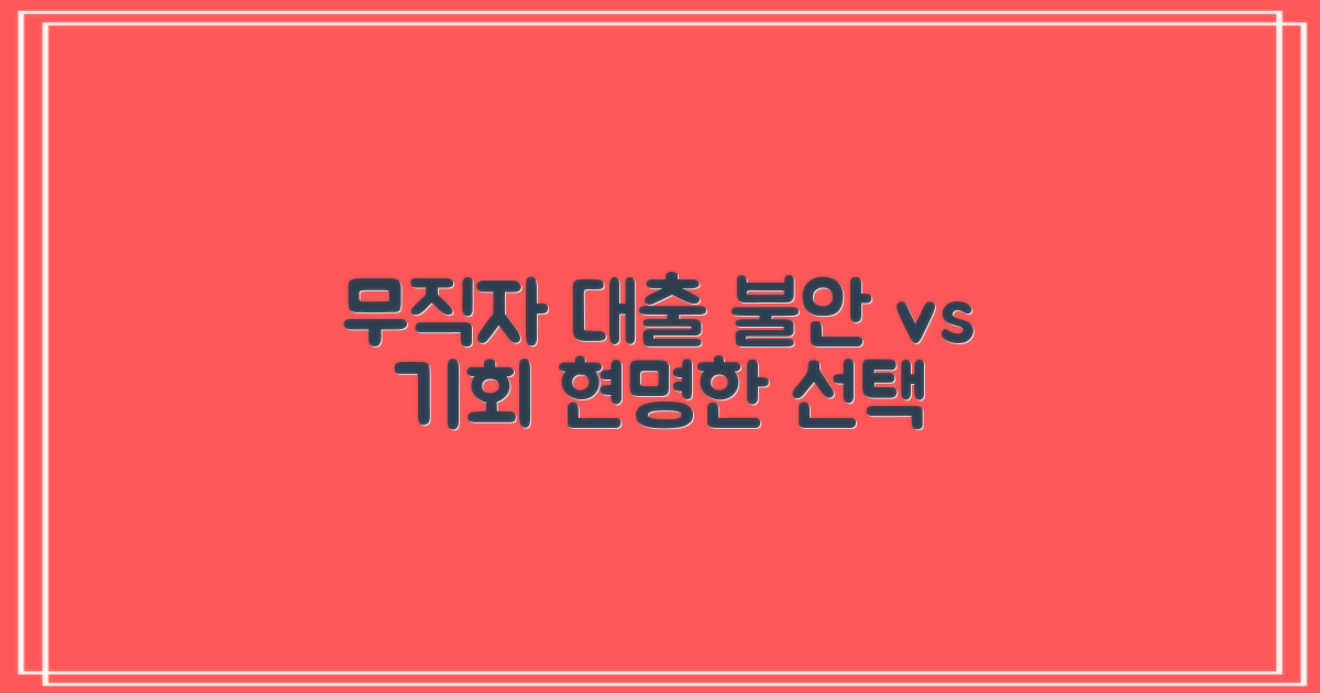 무직자 대출, 불안 vs 기회