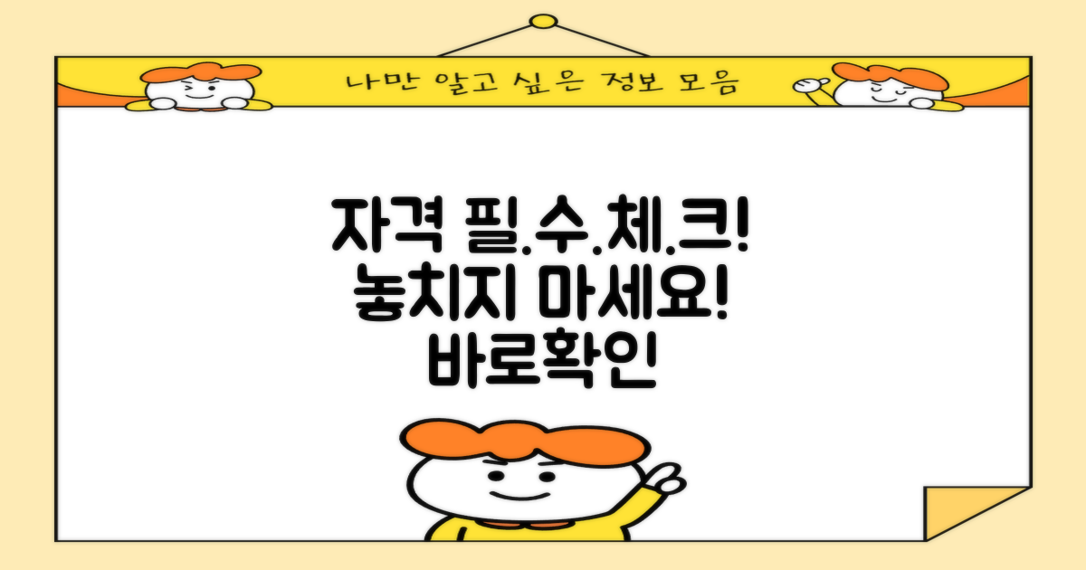 필수 자격, 꼼꼼히 체크
